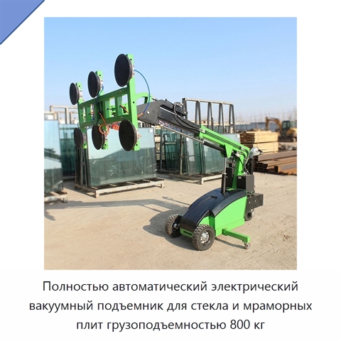 Полностью автоматический электрический вакуумный подъемник для стекла и мраморных плит грузоподъемностью 800 кг