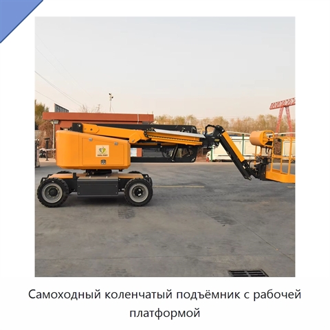 Самоходный коленчатый подъёмник с рабочей платформой