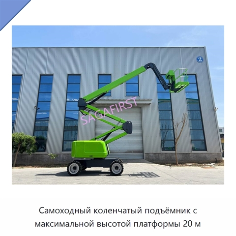 Самоходный коленчатый подъёмник с максимальной высотой платформы 20 м