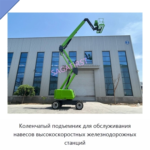 Коленчатый подъемник для обслуживания навесов высокоскоростных железнодорожных станций
