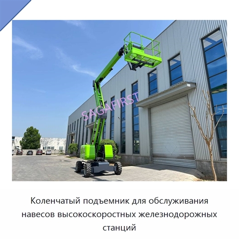 Коленчатый подъемник для обслуживания навесов высокоскоростных железнодорожных станций
