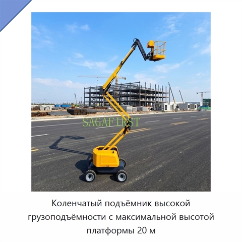 Коленчатый подъёмник высокой грузоподъёмности с максимальной высотой платформы 20 м