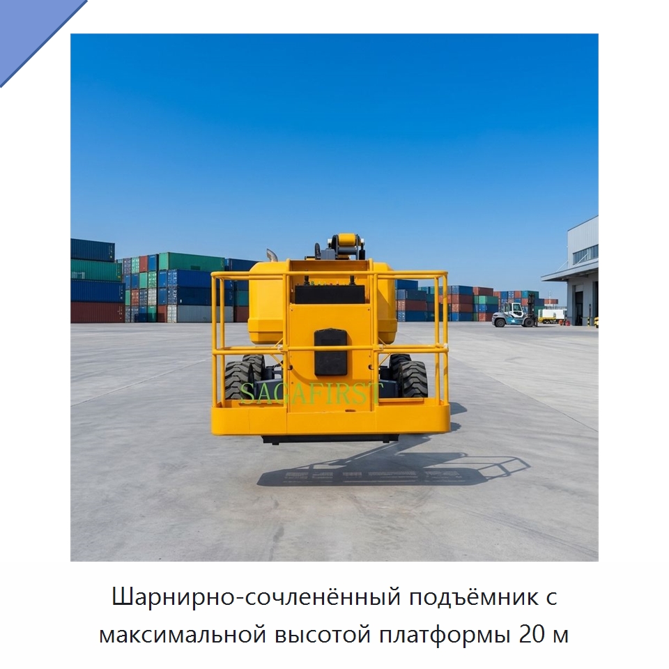 Шарнирно-сочленённый подъёмник с максимальной высотой платформы 20 м — Подъемные столы