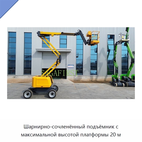 Шарнирно-сочленённый подъёмник с максимальной высотой платформы 20 м