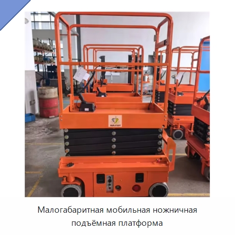 Малогабаритная мобильная ножничная подъёмная платформа — Подъемные столы