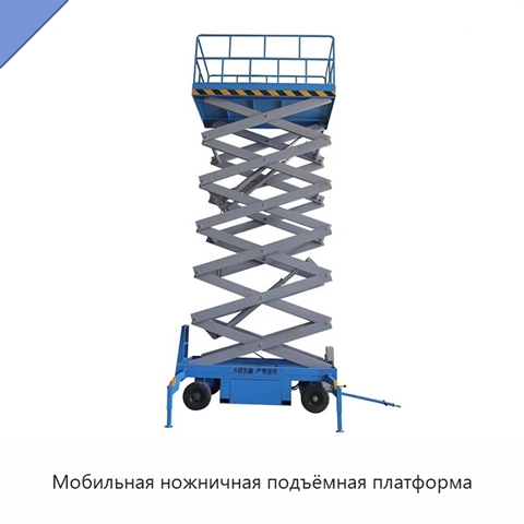 Мобильная ножничная подъёмная платформа