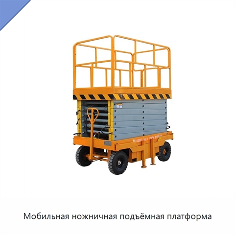 Мобильная ножничная подъёмная платформа