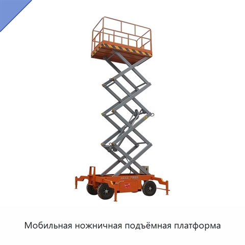 Мобильная ножничная подъёмная платформа