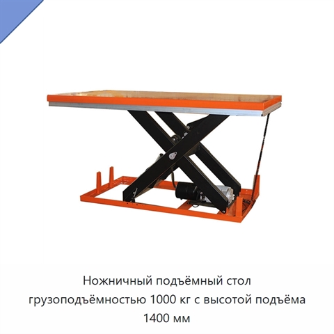 Ножничный подъёмный стол грузоподъёмностью 1000 кг с высотой подъёма 1400 мм