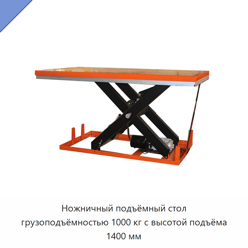 Ножничный подъёмный стол грузоподъёмностью 1000 кг с высотой подъёма 1400 мм — Подъемные столы