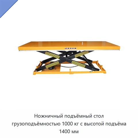Ножничный подъёмный стол грузоподъёмностью 1000 кг с высотой подъёма 1400 мм
