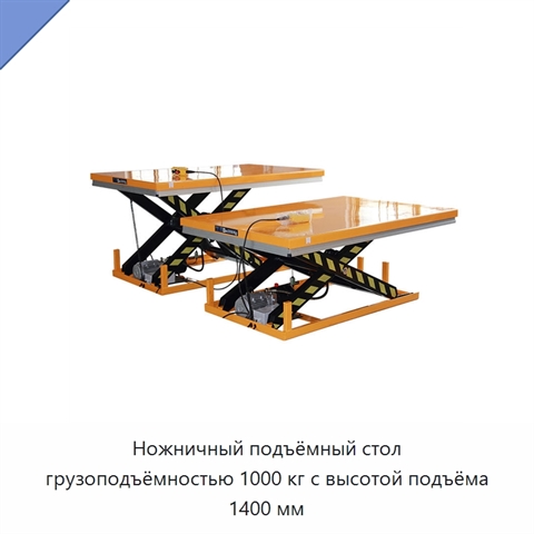 Ножничный подъёмный стол грузоподъёмностью 1000 кг с высотой подъёма 1400 мм