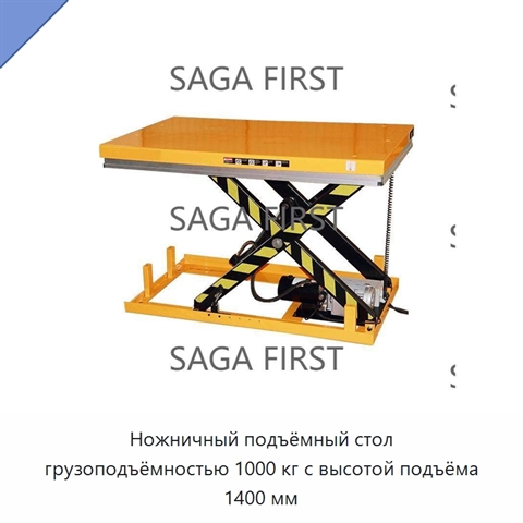 Ножничный подъёмный стол грузоподъёмностью 1000 кг с высотой подъёма 1400 мм