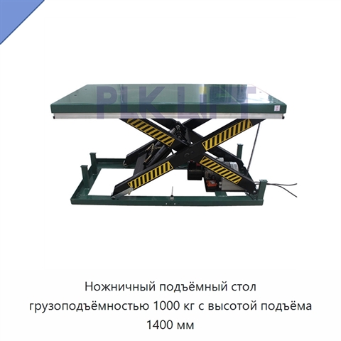 Ножничный подъёмный стол грузоподъёмностью 1000 кг с высотой подъёма 1400 мм