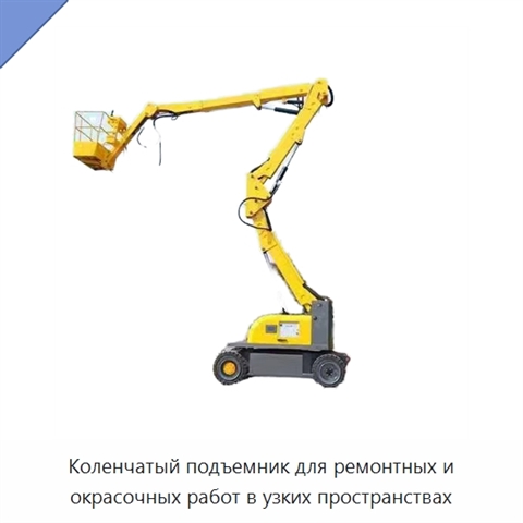Коленчатый подъемник для ремонтных и окрасочных работ в узких пространствах