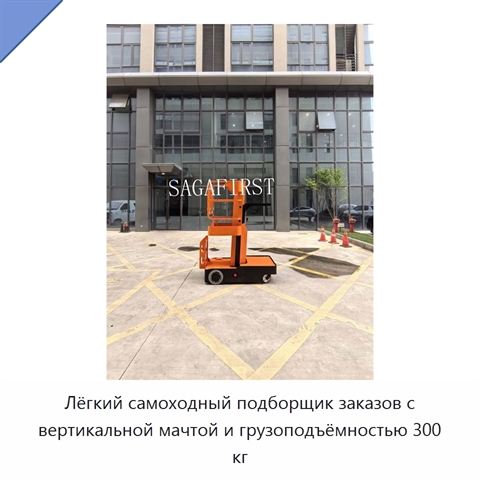 Лёгкий самоходный подборщик заказов с вертикальной мачтой и грузоподъёмностью 300 кг