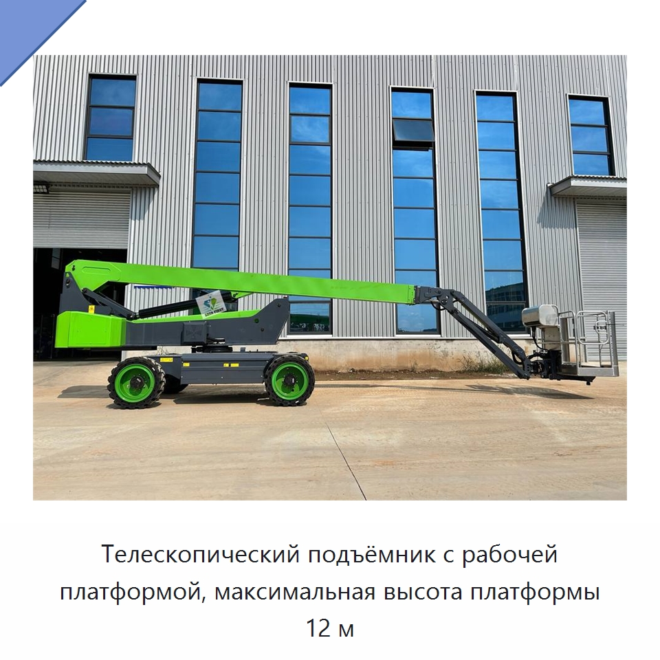 Телескопический подъёмник с рабочей платформой, максимальная высота платформы 12 м — Подъемные столы