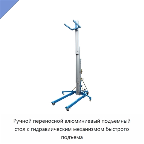 Ручной переносной алюминиевый подъемный стол с гидравлическим механизмом быстрого подъема