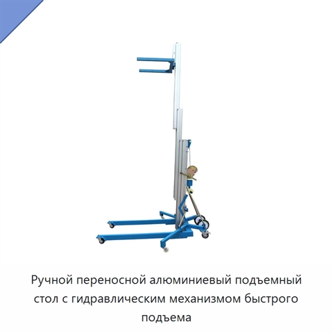 Ручной переносной алюминиевый подъемный стол с гидравлическим механизмом быстрого подъема