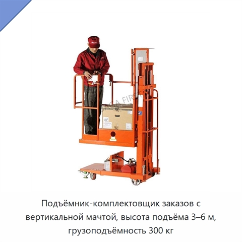 Подъёмник-комплектовщик заказов с вертикальной мачтой, высота подъёма 3–6 м, грузоподъёмность 300 кг