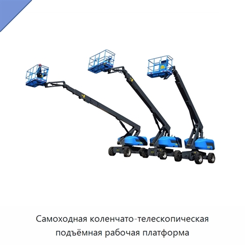 Самоходная коленчато-телескопическая подъёмная рабочая платформа