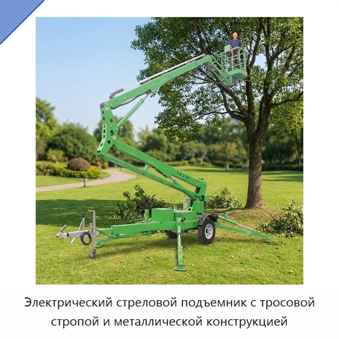 Электрический стреловой подъемник с тросовой стропой и металлической конструкцией
