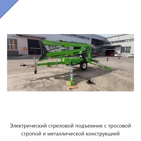 Электрический стреловой подъемник с тросовой стропой и металлической конструкцией