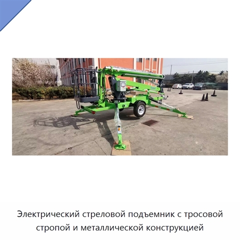 Электрический стреловой подъемник с тросовой стропой и металлической конструкцией