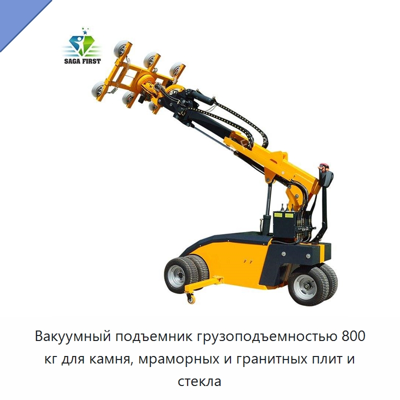 Вакуумный подъемник грузоподъемностью 800 кг для камня, мраморных и гранитных плит и стекла — Вакуумные грузозахваты