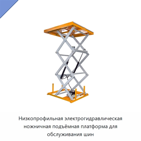 Низкопрофильная электрогидравлическая ножничная подъёмная платформа для обслуживания шин
