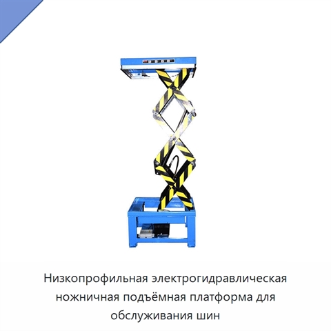 Низкопрофильная электрогидравлическая ножничная подъёмная платформа для обслуживания шин