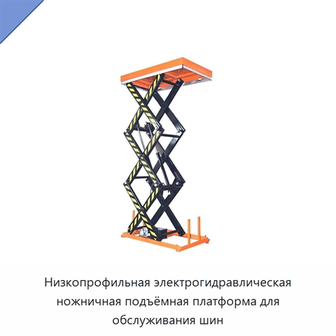 Низкопрофильная электрогидравлическая ножничная подъёмная платформа для обслуживания шин