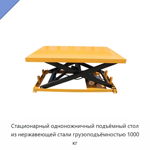 Стационарный одноножничный подъёмный стол из нержавеющей стали грузоподъёмностью 1000 кг