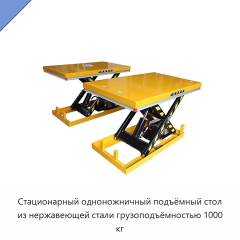 Стационарный одноножничный подъёмный стол из нержавеющей стали грузоподъёмностью 1000 кг