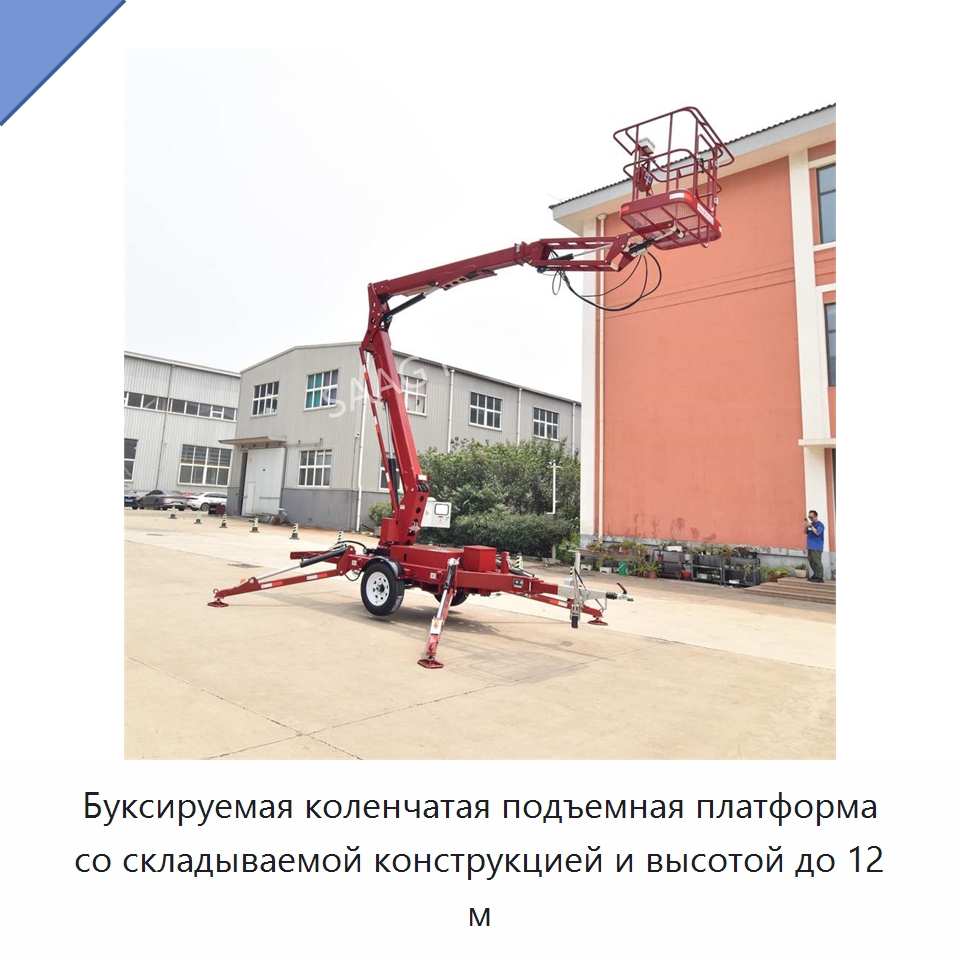 Буксируемая коленчатая подъемная платформа со складываемой конструкцией и высотой до 12 м — Подъемные столы