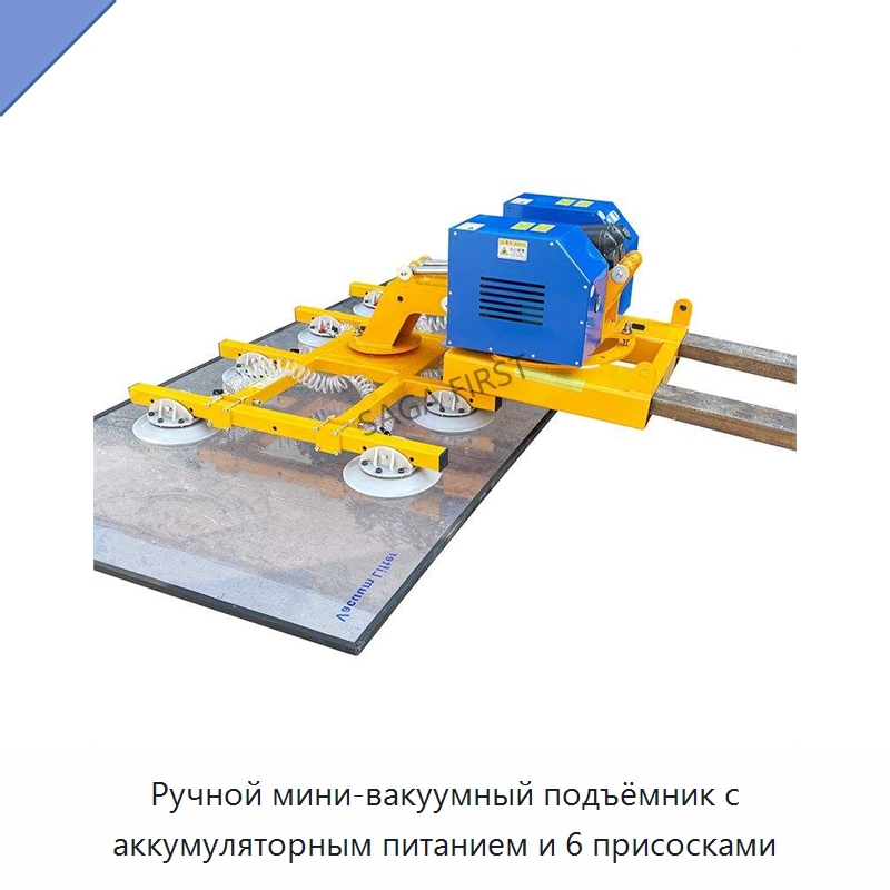 Ручной мини-вакуумный подъёмник с аккумуляторным питанием и 6 присосками — Вакуумные грузозахваты