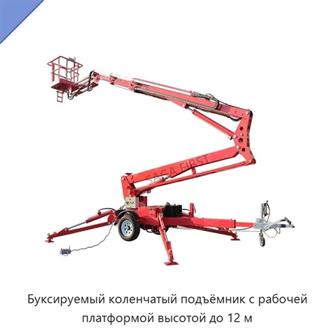 Буксируемый коленчатый подъёмник с рабочей платформой высотой до 12 м