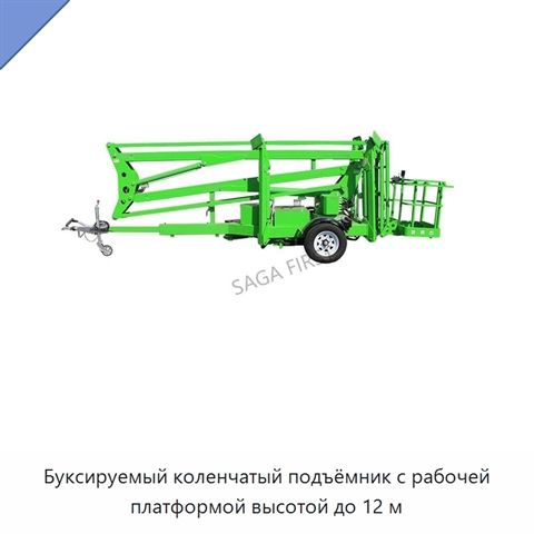 Буксируемый коленчатый подъёмник с рабочей платформой высотой до 12 м