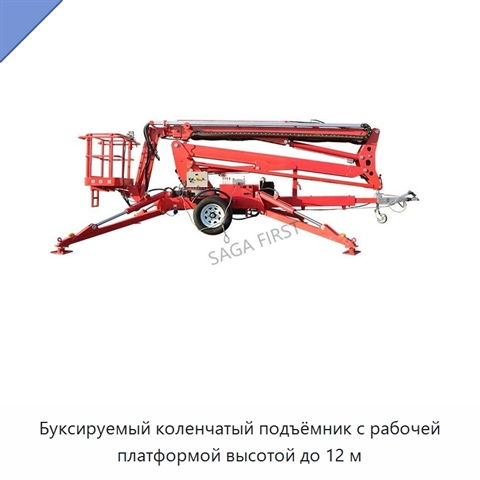 Буксируемый коленчатый подъёмник с рабочей платформой высотой до 12 м