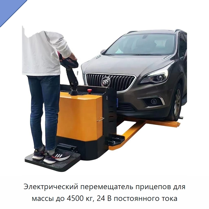 Электрический перемещатель прицепов для массы до 4500 кг, 24 В постоянного тока — Специальное подъемно-транспортное оборудование