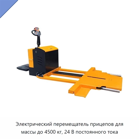 Электрический перемещатель прицепов для массы до 4500 кг, 24 В постоянного тока