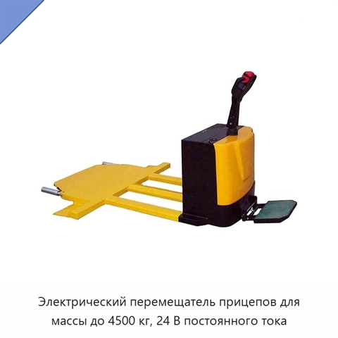 Электрический перемещатель прицепов для массы до 4500 кг, 24 В постоянного тока