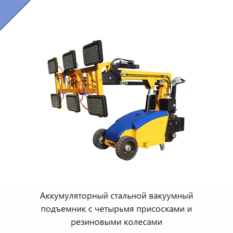 Аккумуляторный стальной вакуумный подъемник с четырьмя присосками и резиновыми колесами