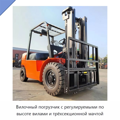 Вилочный погрузчик с регулируемыми по высоте вилами и трёхсекционной мачтой