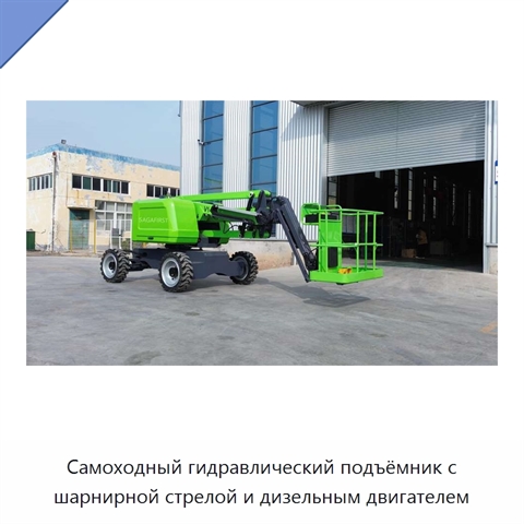 Самоходный гидравлический подъёмник с шарнирной стрелой и дизельным двигателем