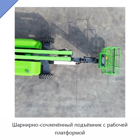 Шарнирно-сочленённый подъёмник с рабочей платформой
