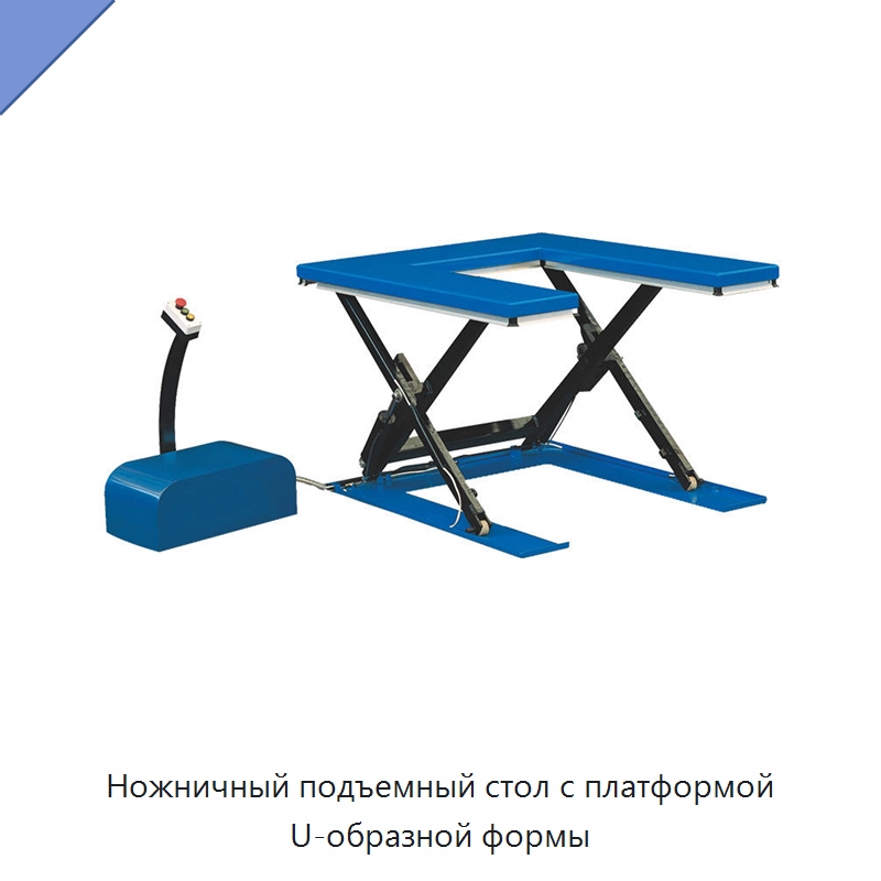 Ножничный подъемный стол с платформой U-образной формы — Подъемные столы