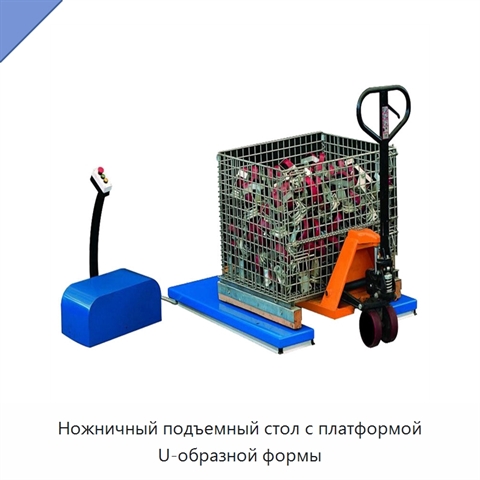 Ножничный подъемный стол с платформой U-образной формы