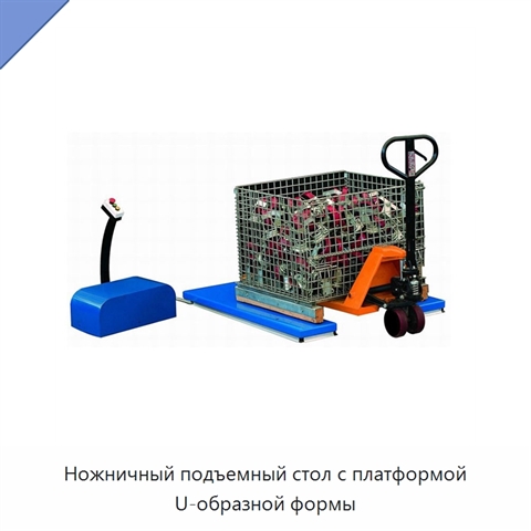 Ножничный подъемный стол с платформой U-образной формы