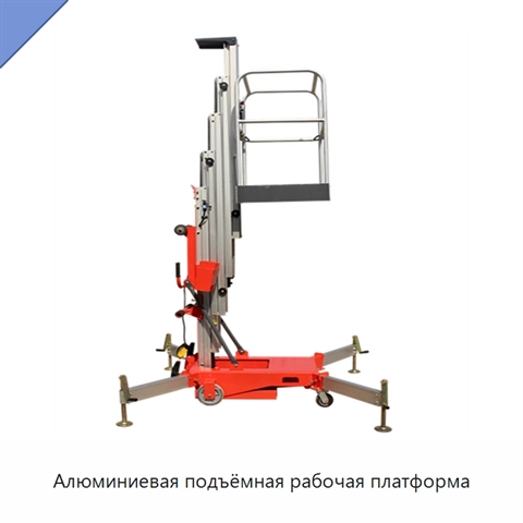Алюминиевая подъёмная рабочая платформа